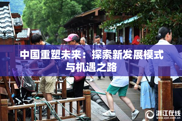 中国重塑未来：探索新发展模式与机遇之路