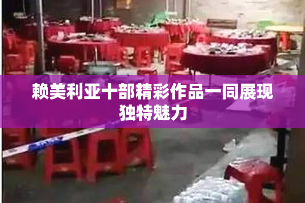 赖美利亚十部精彩作品一同展现独特魅力
