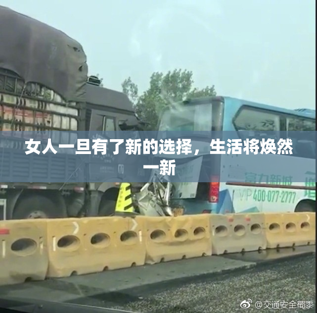 女人一旦有了新的选择，生活将焕然一新