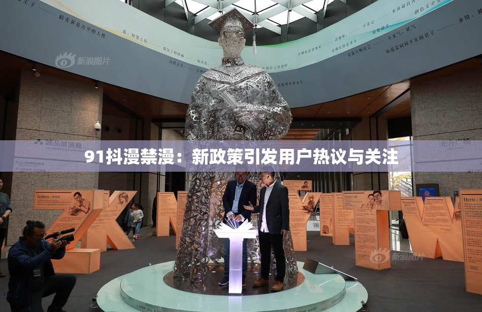 91抖漫禁漫：新政策引发用户热议与关注
