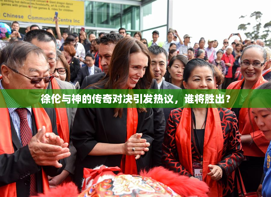 徐伦与神的传奇对决引发热议，谁将胜出？