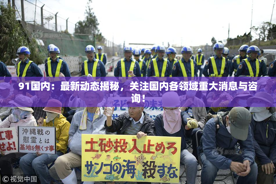 91国内：最新动态揭秘，关注国内各领域重大消息与咨询！