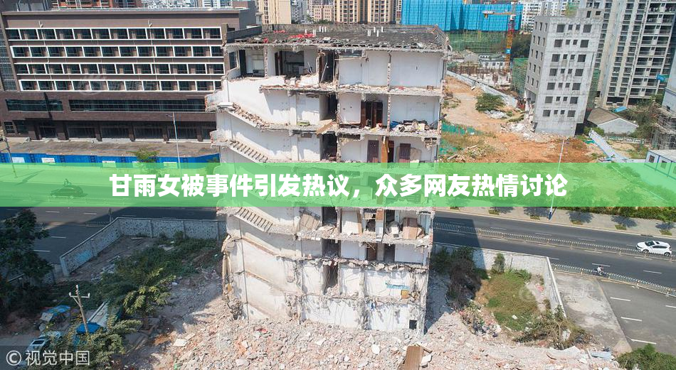 甘雨女被事件引发热议，众多网友热情讨论