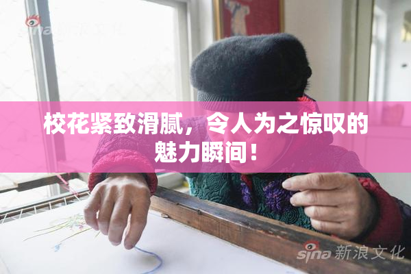 校花紧致滑腻，令人为之惊叹的魅力瞬间！