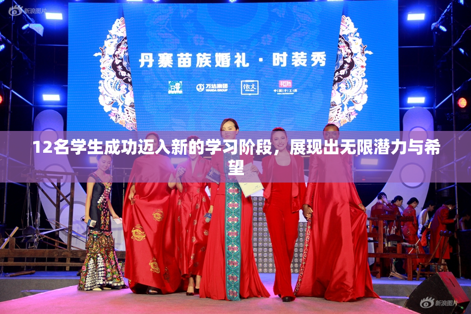 12名学生成功迈入新的学习阶段，展现出无限潜力与希望