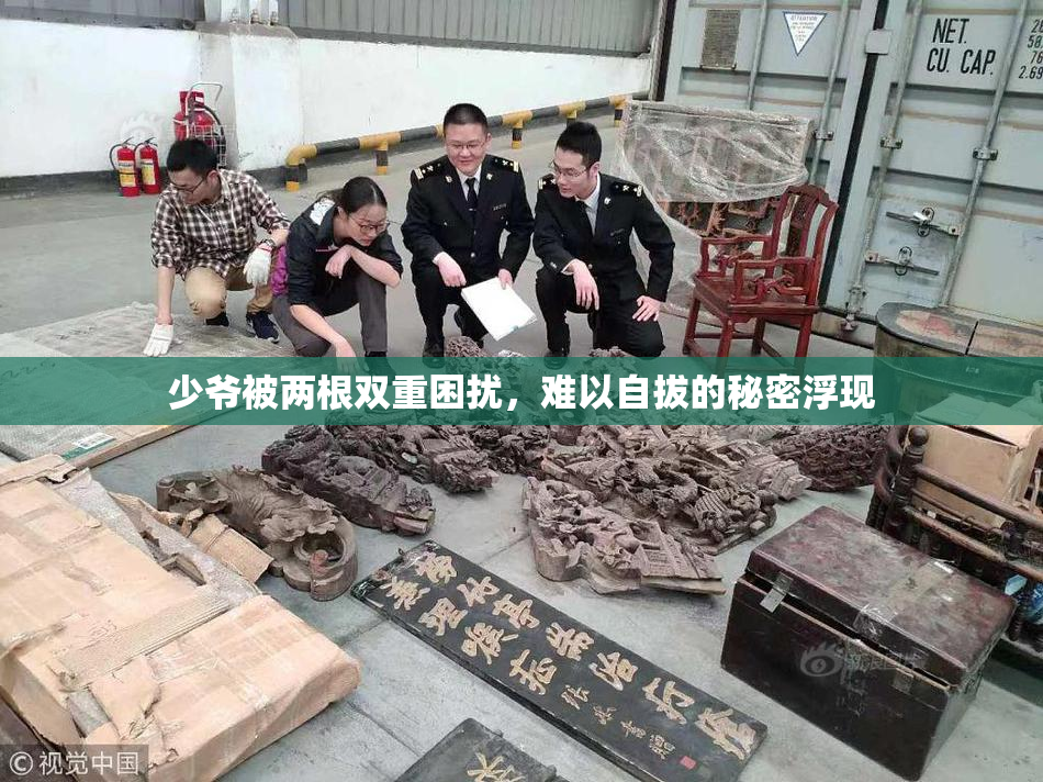 少爷被两根双重困扰，难以自拔的秘密浮现