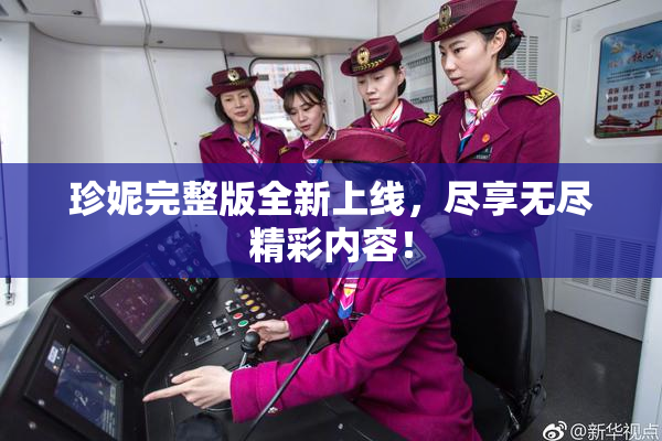 珍妮完整版全新上线，尽享无尽精彩内容！