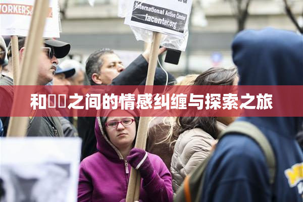 和妺妺之间的情感纠缠与探索之旅