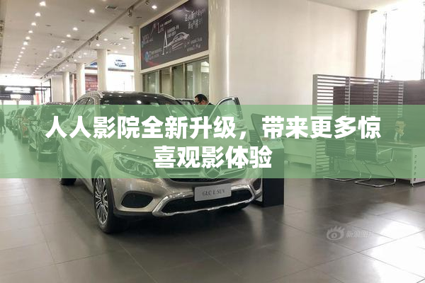 人人影院全新升级，带来更多惊喜观影体验