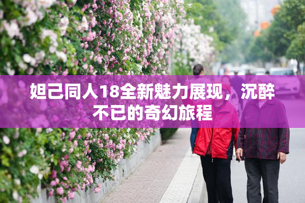 妲己同人18全新魅力展现，沉醉不已的奇幻旅程