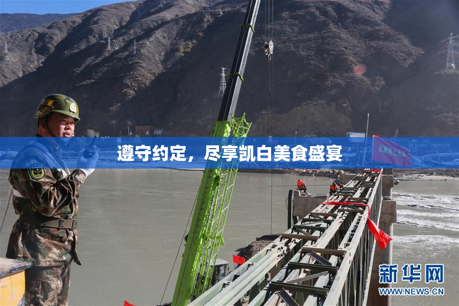 遵守约定，尽享凯白美食盛宴