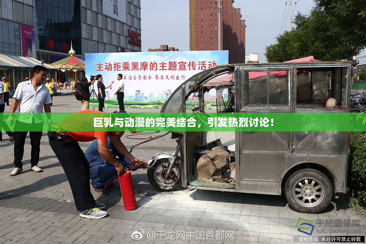 巨乳与动漫的完美结合，引发热烈讨论！