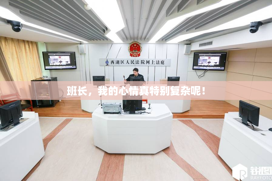 班长，我的心情真特别复杂呢！