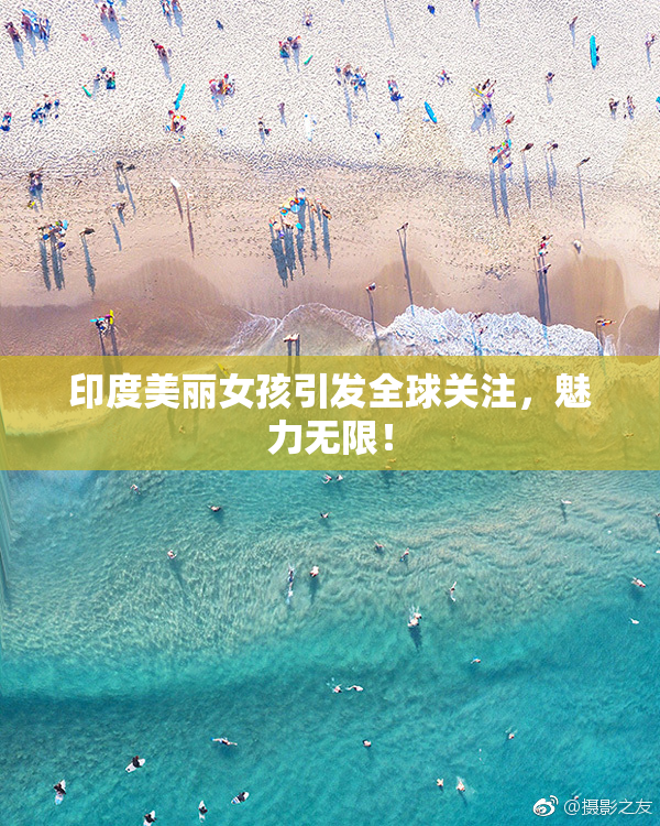 印度美丽女孩引发全球关注，魅力无限！
