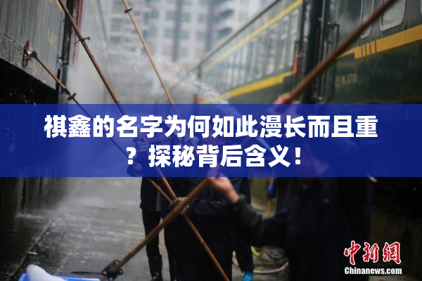 祺鑫的名字为何如此漫长而且重？探秘背后含义！
