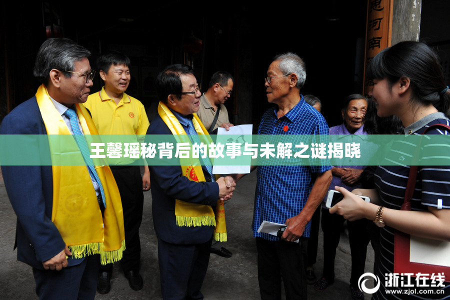 王馨瑶秘背后的故事与未解之谜揭晓