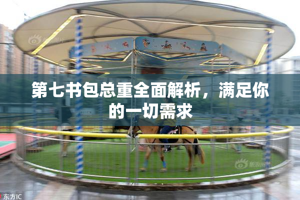 第七书包总重全面解析，满足你的一切需求