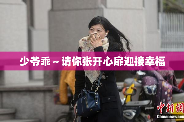 少爷乖～请你张开心扉迎接幸福