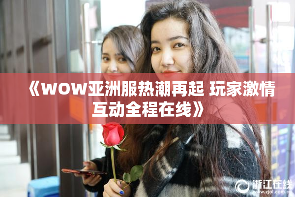 《WOW亚洲服热潮再起 玩家激情互动全程在线》