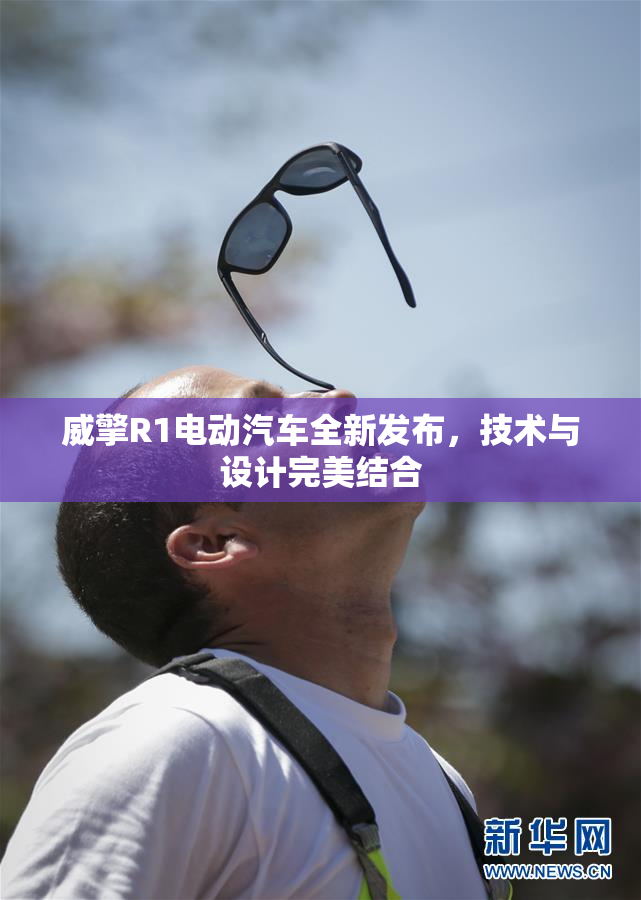威擎R1电动汽车全新发布，技术与设计完美结合
