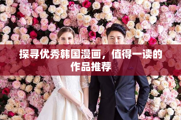 探寻优秀韩国漫画，值得一读的作品推荐