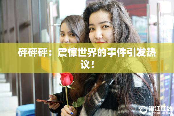 砰砰砰：震惊世界的事件引发热议！