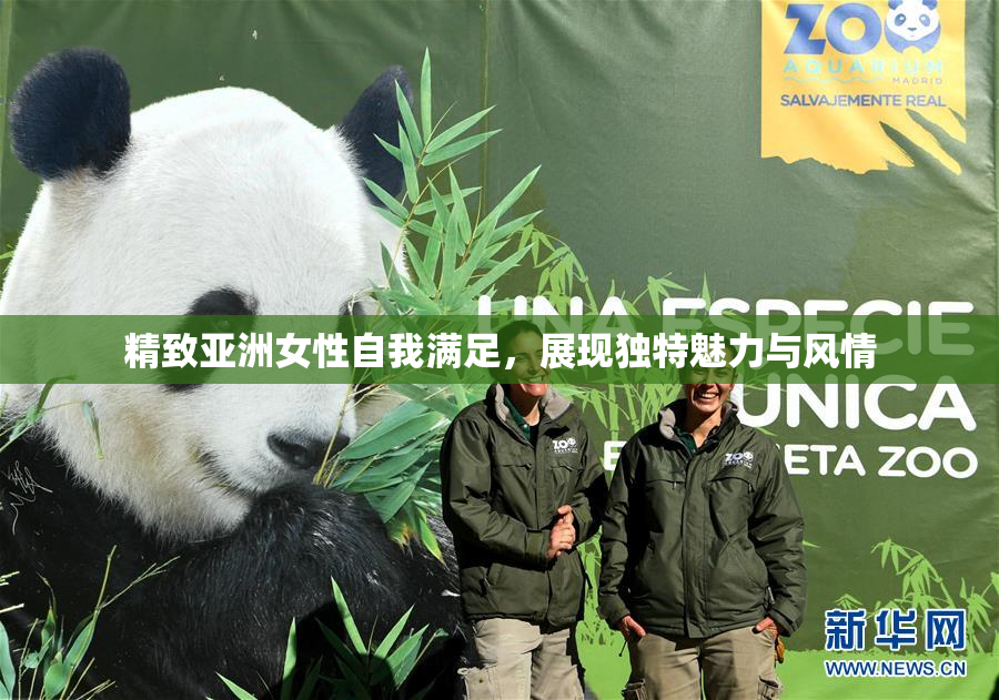 精致亚洲女性自我满足，展现独特魅力与风情