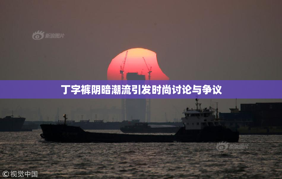 丁字裤阴暗潮流引发时尚讨论与争议