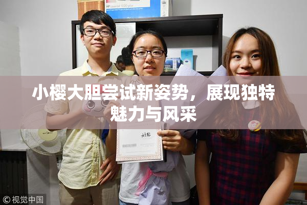 小樱大胆尝试新姿势，展现独特魅力与风采