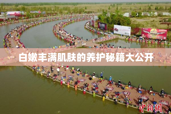 白嫩丰满肌肤的养护秘籍大公开