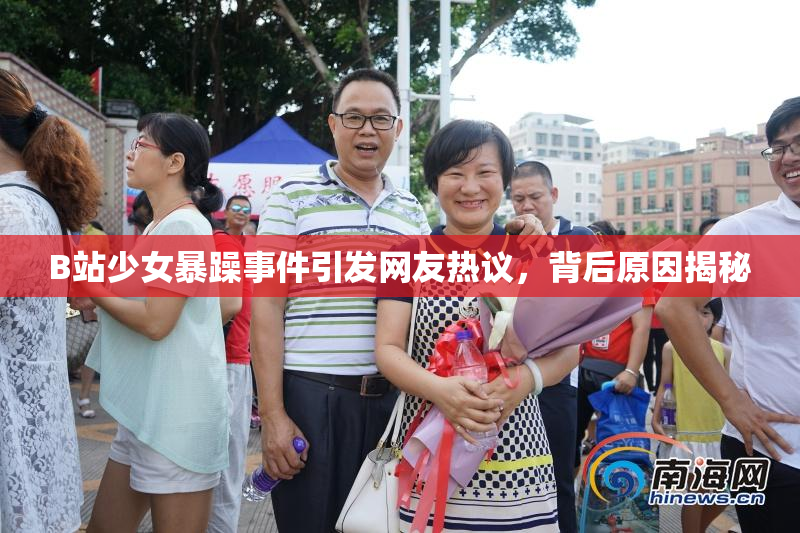 B站少女暴躁事件引发网友热议，背后原因揭秘