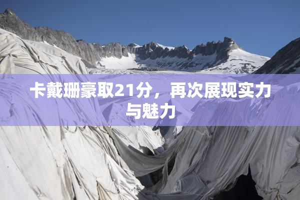 卡戴珊豪取21分，再次展现实力与魅力