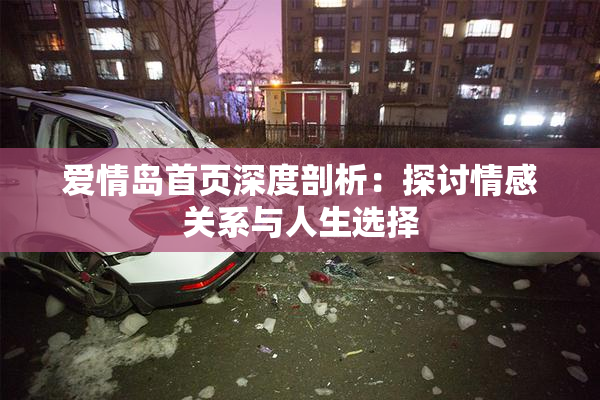 爱情岛首页深度剖析：探讨情感关系与人生选择