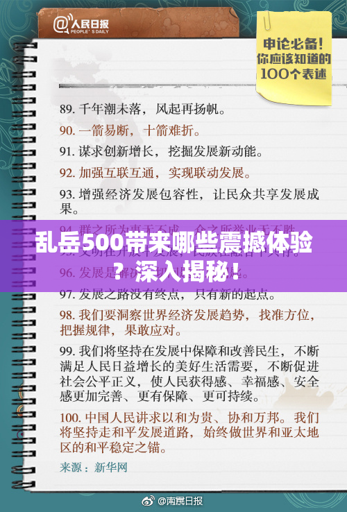 乱岳500带来哪些震撼体验？深入揭秘！