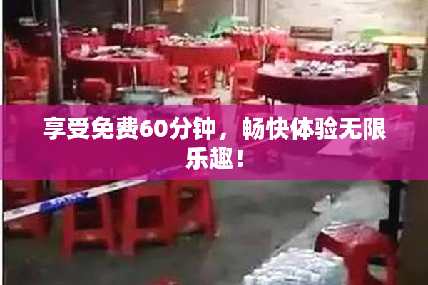 享受免费60分钟，畅快体验无限乐趣！
