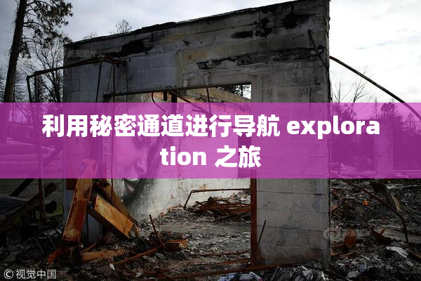 利用秘密通道进行导航 exploration 之旅