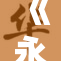 《永劫无间》：探索无尽战斗的极限与荣耀