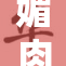 媚肉银馆v0全新版本上线，体验不同的魅力！