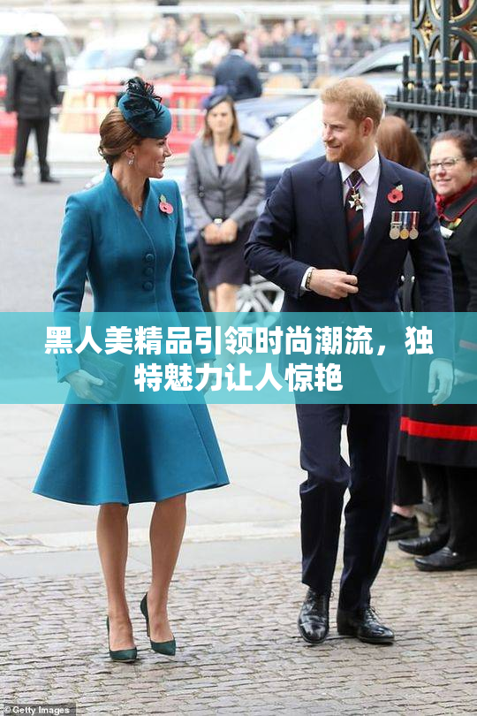 黑人美精品引领时尚潮流，独特魅力让人惊艳