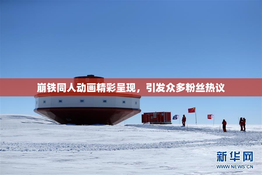 崩铁同人动画精彩呈现，引发众多粉丝热议