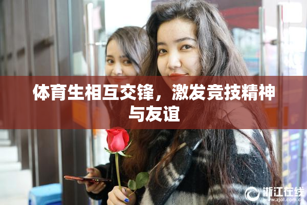 体育生相互交锋，激发竞技精神与友谊