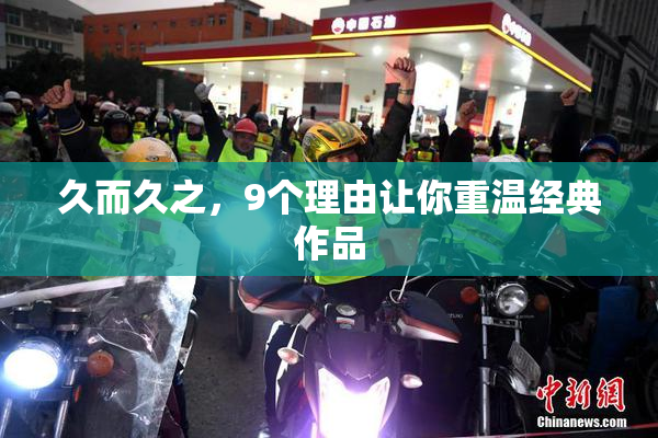 久而久之，9个理由让你重温经典作品