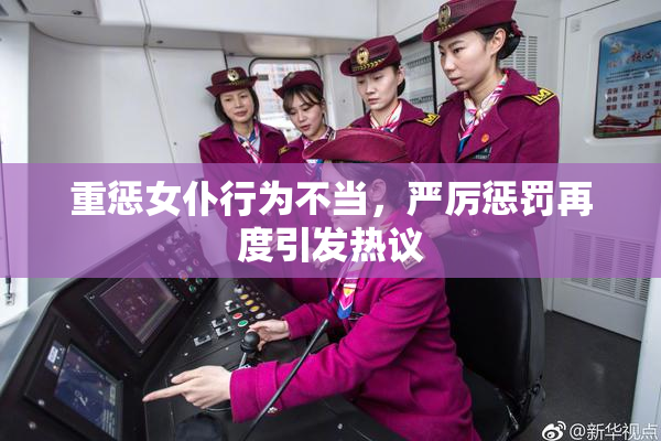 重惩女仆行为不当，严厉惩罚再度引发热议