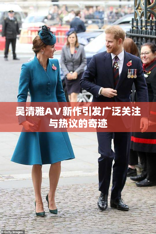 吴清雅AⅤ新作引发广泛关注与热议的奇迹