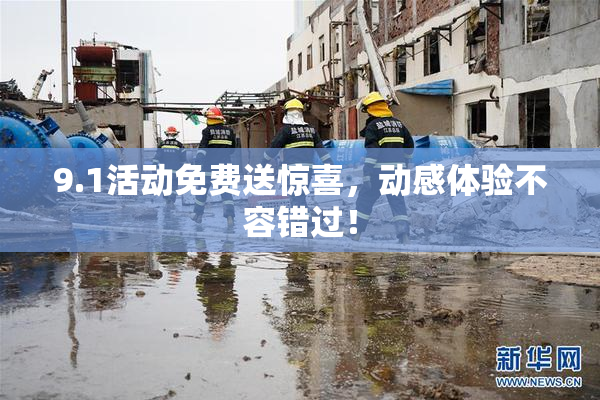 9.1活动免费送惊喜，动感体验不容错过！