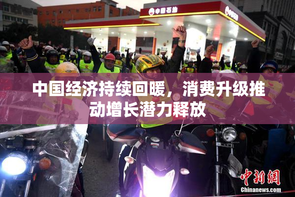 中国经济持续回暖，消费升级推动增长潜力释放