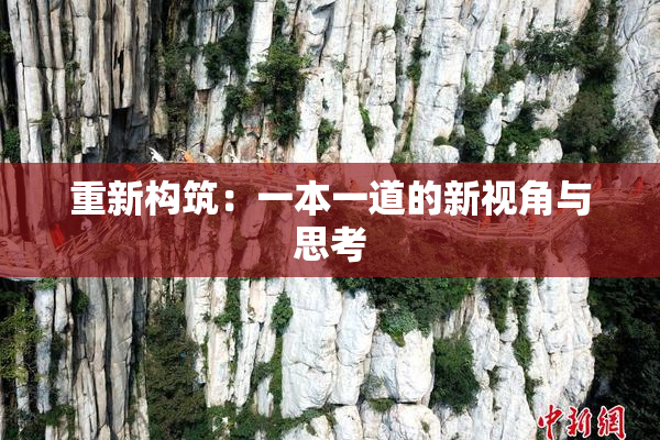 重新构筑：一本一道的新视角与思考