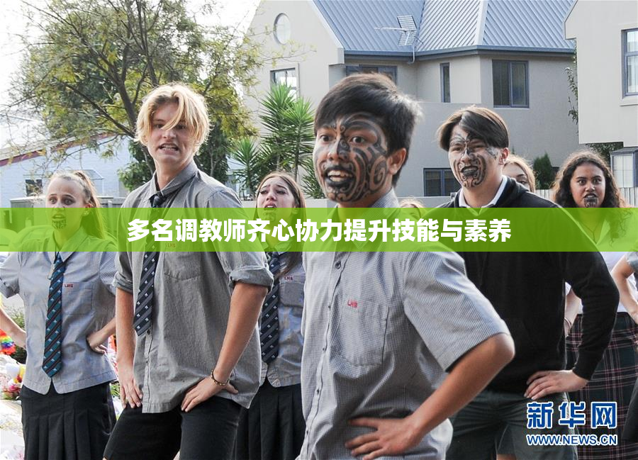 多名调教师齐心协力提升技能与素养