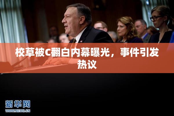 校草被C翻白内幕曝光，事件引发热议