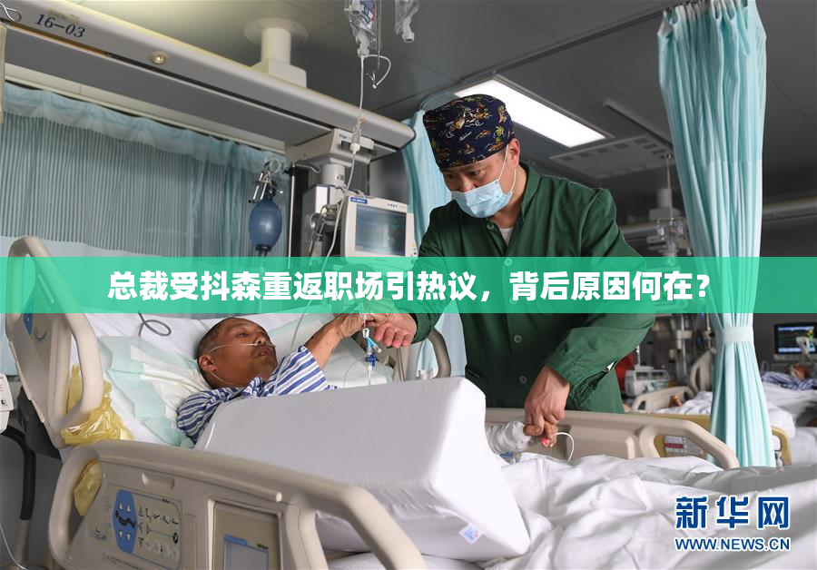 总裁受抖森重返职场引热议，背后原因何在？